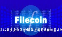 区块链交易ID能查身份信息吗？深度解析区块链匿