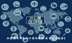加密货币钱包的必要性解析：是否值得投资？