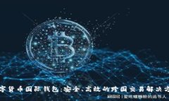 数字货币国际钱包：安全、高效的跨国交易解决