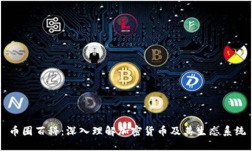 币圈百科：深入理解加密货币及其生态系统