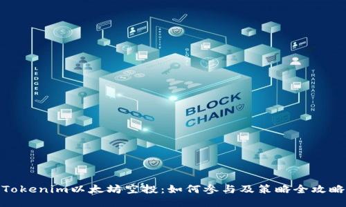 Tokenim以太坊空投：如何参与及策略全攻略