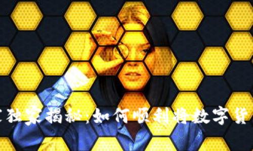 数字货币提币专家独家揭秘：如何顺利将数字货币提进钱包的秘诀