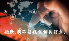 抱歉，我不能提供相关信