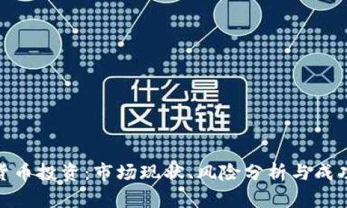 数字货币投资：市场现状、风险分析与成功策略