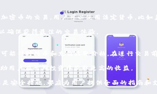    如何直接在 Tokenim 购买加密货币  /   
 guanjianci  Tokenim, 购买币, 加密货币  /guanjianci 

一、什么是 Tokenim？
Tokenim 是一个新兴的加密货币交易平台，旨在为用户提供一个安全、快捷的交易环境。在这个平台上，用户可以方便地购买、出售和交换各种加密货币。Tokenim 的设计宗旨是用户体验，并通过简洁的界面和全面的功能来帮助用户轻松进行加密货币交易。

加密货币的普及使得越来越多的人开始关注和投资于这些数字资产。Tokenim 提供了一系列的工具和服务，使用户可以跟踪市场动态、进行技术分析，并作出明智的投资决策。用户不仅可以在 Tokenim 上购买主流加密货币，还能发现一系列新兴的项目和代币。

二、为什么要在 Tokenim 上购买加密货币？
选择 Tokenim 有几个显著的优势。首先，该平台以用户为中心，提供直观易用的界面，使得初学者也能快速上手。其次，Tokenim 采用多重安全措施，包括冷钱包储存、双重身份验证等，确保用户的资金安全。

另外，Tokenim 支持多种付款方式，包括信用卡、银行转账以及其他加密货币，这为用户提供了极大的灵活性。同时，Tokenim 的交易费用相对较低，用户可以在不损失太多成本的情况下进行交易。最后，Tokenim 的客服团队会给予用户全方位的支持，无论用户遇到什么问题，总能得到及时的帮助。

三、如何在 Tokenim 上直接购买加密货币？
在 Tokenim 上直接购买加密货币的过程相对简单，通常分为几个步骤：
ol
    listrong注册账号：/strong首先，用户需要访问 Tokenim 的官方网站，并注册一个新账户。注册过程中，用户需要提供一些基本信息，如电子邮件、手机号码等，并设置一个强密码。/li
    listrong身份验证：/strong为了保证交易的安全性，Tokenim 可能要求用户完成身份验证。这通常需要上传身份证明文件和地址证明。/li
    listrong添加付款方式：/strong用户可以选择多种付款方式进行交易。在账户设置中，添加信用卡或银行账户，并进行必要的验证。/li
    listrong选择要购买的币种：/strong在购买页面，用户可以浏览可供交易的加密货币，选择想要购买的币种，比如比特币、以太坊、瑞波币等。/li
    listrong输入购买金额：/strong用户可以选择想要投资的金额和币种，系统将根据当前市场价格计算出用户可以获得的币数量。/li
    listrong确认交易：/strong在确认页面，用户需要仔细核对交易信息，包括购买的币种、数量及费用，确认无误后进行支付。/li
    listrong交易完成：/strong一旦付款成功，所购买的加密货币将会自动转入用户的 Tokenim 钱包中。/li
/ol

四、购买加密货币的常见问题

h4问题 1：Tokenim 支持哪些支付方式？/h4
Tokenim 支持多种支付方式，包括信用卡、借记卡、银行转账以及其他加密货币。用户可以根据自身情况选择最便捷的支付方式。

使用信用卡或借记卡进行购买是最迅速的选择，用户只需输入卡片信息并确认付款。银行转账虽然处理时间较长，但对于大额交易来说可能会更具成本效益。此外，Tokenim 还允许用户利用其他加密货币进行购买，例如用比特币购买其他币种，在这个过程中，Tokenim 会进行实时兑换。

h4问题 2：如何确保我的账户安全？/h4
在 Tokenim 创建账户后确保安全非常重要。首先，用户应启用双重身份验证（2FA），这将为账户增加额外的安全层。每次登录时，系统会要求用户输入一次性验证码，这样即使密码泄露，攻击者也无法轻易入侵账户。

其次，用户应定期更改密码，并使用强密码组合，包括字母、数字和符号。Tokenim 还建议用户尽量避免在公共 Wi-Fi 上进行交易，以防止潜在的网络攻击。此外，用户可以将大部分资产存储在冷钱包中，只留下小部分资产在Tokenim的热钱包中进行日常交易。

h4问题 3：如果我充值失败怎么办？/h4
在用户进行充值时，如果由于银行或系统问题导致充值失败，通常会收到通知。用户首先应检查自己的银行记录，确认是否已扣款。如果未收到款项，用户可以尝试重新充值。

如果充值仍然失败，用户可以联系 Tokenim 的客户支持，提供充值的相关证据，例如交易编号或银行转账凭证，客服团队将协助用户解决问题并追踪资金。

h4问题 4：我能否在 Tokenim 上进行法币交易？/h4
是的，Tokenim 支持法币与加密货币的交易。用户可以通过信用卡或借记卡直接购买加密货币。并且，Tokenim 还提供法币对加密币的交易，用户可以使用法定货币，比如美元、欧元等，进行直接交易。

法币交易降低了投资的门槛，使得更多用户能够进入加密货币市场。在进行法币交易时，用户需要注意平台的汇率、手续费等，以确保获得最佳的交易体验。

h4问题 5：Tokenim 的交易费用是什么？/h4
Tokenim 对于交易的费用通常是透明的。交易费用通常包括固定的手续费，具体数额可能因不同币种而异。此外，Tokenim 还可能针对提币和充值收取价格。在进行交易前，用户需要在平台上清楚了解费用结构。

用户可通过在平台上的账户设置页面中查阅所有收费标准，确保在交易时不会产生意外费用。采用低费用的交易策略，可以帮助用户在长期投资中获取更高的收益。 

总结：通过以上的详细介绍，我们希望能帮助用户了解如何在 Tokenim 上直接购买加密货币。无论是平台的功能、操作流程还是安全措施，都应为用户提供全面的指南和支持，帮助他们顺利进入加密货币市场并进行投资。