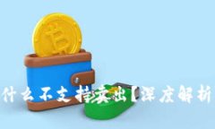 Tokenim为什么不支持卖出？